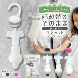 ＼新色登場!選べるカラー／ 詰め替えそのまま スタンダード ポンプとフック ワンセット 三輝 つめかえそのまま シャンプー 詰め替え そのまま 吊るす ポンプ リンス ボディソープ 詰め替え 吊り下げ 袋ごと 詰め替えそのまま ぶら下げ 詰替 浴室