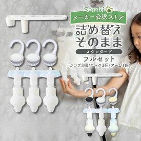 詰め替えそのまま スタンダード フルセット 三輝 つめかえそのまま シャンプー 詰め替え そのまま 吊るす ポンプ リンス ボディソープ 詰め替え 吊り下げ 袋ごと 詰め替えそのまま ぶら下げ 詰替 浴室 お風呂