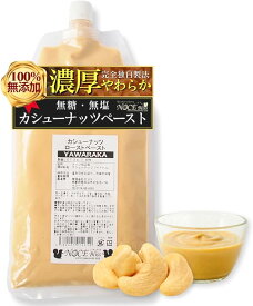 カシューナッツローストペースト 100g 500g 無糖 業務用 家庭用 製菓用 調理用 製パン用 食塩 無添加 ピスタチオクリーム YAWARAKA 常温 なめらか
