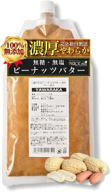 皮付ピーナッツローストペースト 100g 500g 無糖 業務用 家庭用 製菓用 調理用 製パン用 食塩 無添加 ピスタチオクリーム YAWARAKA 常温 なめらか