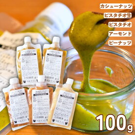 無塩 無糖 ナッツペースト 100g ピスタチオペースト カシューナッツ アーモンド ペースト 皮付ピーナッツローストペースト 業務用 家庭用 製菓用 調理用 製パン用 食塩 無添加 ピスタチオクリーム YAWARAKA 常温 なめらか