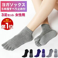 【ランキング1位 6冠達成 】 滑り止め 5本指ソックス 3足セット ピラティス靴下 ヨガソックス 5本指 スポ…