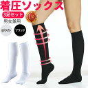 【ランキング1位 6冠達成】 着圧ハイソックス 黒 白 スポーツソックス ハイソックス 着圧ソックス 靴下 ストッキング コンプレッション ビジネス メンズ レディース ホワイト ハイソックス セット 3足セット 3足組 まとめ買い 膝下 ひざ下