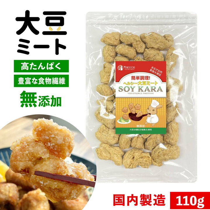 楽天市場】大豆ミート 国内製造 無添加 からあげ SOYKARA ソイから 大豆 ミート 唐揚げ 大豆肉 ブロック 大豆たんぱく ソイミート 110g : EM Market 楽天市場店 楽天市場】大豆ミート 国内製造 無添加 からあげ SOYKARA ソイから 大豆 ミート 唐揚げ 大豆肉 ブロック 大豆たんぱく ソイミート 110g : EM Market 楽天市場店