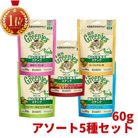 ＼楽天1位／ グリニーズ 60g 猫 歯みがき専用スナック 5種セット 猫用 香味サーモン味 ローストチキン味 チキン味＆サーモン味 旨味ミックス グリルツナ味 グリルチキン 西洋マタタビ風味 正規品 おやつ 歯磨きスナック キャット 猫用 歯磨き 歯みがき 歯磨きおやつ お試し