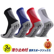 【ランキング1位 6冠達成】 スポーツソックス 3足組 滑り止め 靴下 メンズ 中厚手 滑り止め付き スポーツ…