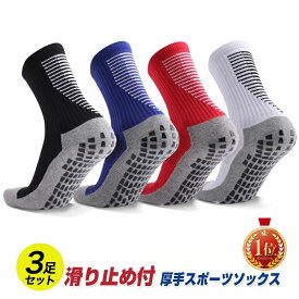 【ランキング1位 6冠達成】 スポーツソックス 3足組 滑り止め 靴下 メンズ 中厚手 滑り止め付き スポーツ サッカーソックス サッカー ソックス トレーニング ランニングソックス ランニング 登山 耐久性 3足セット
