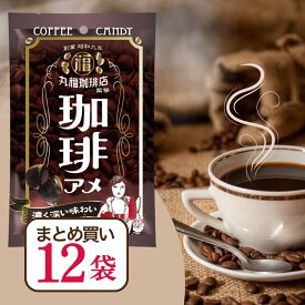 【最短翌日配送可】 丸福珈琲店監修コーヒーキャンディ 70g×12袋 飴 大容量 コーヒー コーヒー飴 コーヒーキャンディ キャンディー キャラメル アソート お菓子 個包装 まとめ買い あめ アメ 小分け キャンデー 業務用 お徳用 飴玉