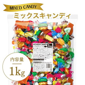 【最短翌日配送可】 ミックスキャンディ 1kg 飴 大容量 業務用 キャンディ キャラメル アソート お菓子 個包装 大袋 まとめ買い あめ アメ 小分け ギフト プチギフト キャンディー お徳用 飴玉 販促 イベント 駄菓子 徳用 パーティ