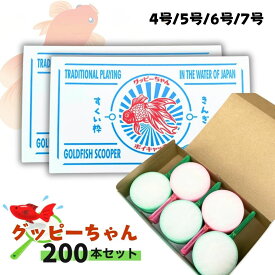 金魚すくい グッピーちゃん 200本 金魚すくい枠 使い捨て ポイ スーパーボールすくい 祭り お祭り イベント 文化祭 おうち縁日 的屋 てきや 日本製 ポイキャッチグッピーちゃん 4号 5号 6号 7号 金魚 すくい 亀すくい めだかすくい スーパーボール