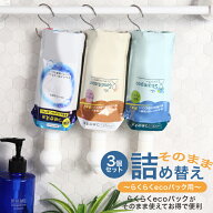 詰め替えそのまま ラクラクecoパック専用 3個セット【三輝メーカー公式指定ストア】シャンプー・リンス・…