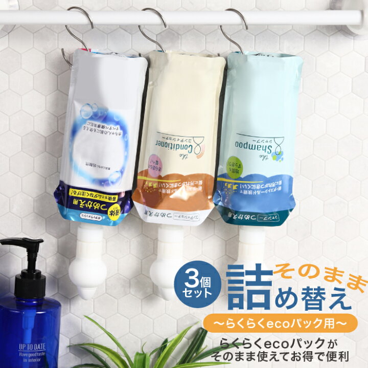 楽天市場】詰め替えそのまま ラクラクecoパック専用 3個セット【三輝 