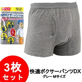 軽失禁パンツ 尿漏れパンツ メンズ 男性用 快適ボクサーパンツDX　M/グレー 3枚セット 失禁パンツ 紳士用 介護 トランクス 介護パンツ 尿漏れ 男性 メンズパンツ 尿漏れ にょう漏れ 男性用 パンツ