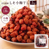 【しそも楽しめる毎日の小梅習慣】竹内農園 特別栽培 しそ小梅 1kg 小梅 しそ梅干し 紀州 和歌山県産 し…