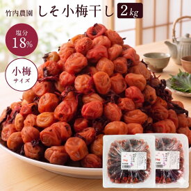 【しそも楽しめる毎日の小梅習慣】竹内農園 特別栽培 しそ小梅 1kg×2個 小梅 しそ梅干し 紀州 和歌山県産 しそ 紫蘇 すっぱい梅干し 小粒 お徳用 お弁当 国産 塩分 天日塩 無添加習慣