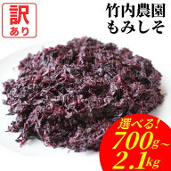 訳あり【梅酢がよく効いて柔らかい】竹内農園 もみ紫蘇 700g 1.4kg 2.1kg もみしそ もみ紫蘇 保存料 着色…