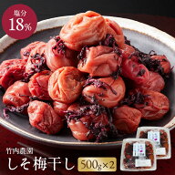 【楽天1位】 竹内農園 しそ梅干し 500g×2個 1kg 特別栽培梅使用 紀州南高梅 しそ梅干 梅干し 昔ながらの…