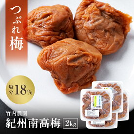 【梅と塩だけのしょっぱいつぶれ梅干】訳あり 竹内農園 つぶれ梅 2kg 紀州南高梅 つぶれ梅干し 潰れ梅 つぶれうめ 梅干し 訳あり 着色料 保存料 無添加 つぶれ梅 紀州 南高梅 あまくない 甘くない 塩分 すっぱい スッパイ 天日塩 塩分濃度 18％ 塩分15以上 送料無料