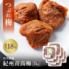 【梅と塩だけのしょっぱいつぶれ梅干】訳あり 竹内農園 つぶれ梅 3kg 紀州南高梅 つぶれ梅干し 潰れ梅 つぶれうめ 梅干し 訳あり つぶれ梅 着色料 保存料 無添加 紀州 南高梅 あまくない 甘くない 国産 すっぱい スッパイ 天日塩 塩分濃度 18％ 塩分15以上 送料無料