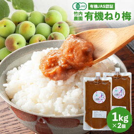 竹内農園 有機 ねり梅 1kg×2個 2kg チューブ 有機JAS 練り梅 着色料 保存料 無添加 南高梅干し 国産 和歌山産 業務用 塩だけ 有機南高梅 南高梅 梅干100% 梅 ペースト 有機梅 潰した梅干 梅肉 梅にく 練梅 塩だけ 17〜18％ 塩分15以上 国産 酸っぱい