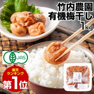 ＼ランキング1位 6冠達成／ 竹内農園 紀州南高梅 有機梅干 お徳用 1kg 有機JAS 紀州産 梅干し 保存量 着…