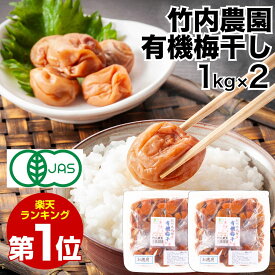 竹内農園 紀州南高梅 有機梅干 1kg×2個 2kg 有機JAS 紀州産 梅干し 保存料 着色料 無添加 うめぼし ウメボシ お徳用 あまくない 甘くない 塩分 すっぱい スッパイ 天日塩 和歌山県産 梅干 塩のみ 塩だけ 塩 のみ 塩 だけ 17〜18％ 塩分15以上