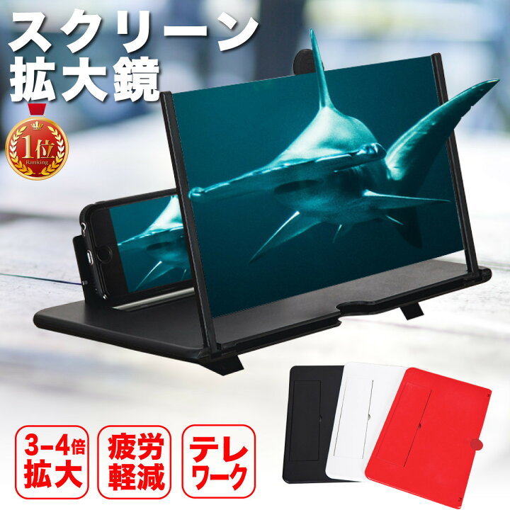 楽天市場 スマホ 拡大鏡 画面拡大 スマホ拡大鏡スクリーン スクリーンルーペ 12インチ ルーペスタンド スクリーン拡大鏡 スマートフォン用 拡大レンズ Iphone Android 送料無料 Em Market 楽天市場店
