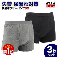 快適ボクサーパンツDX 3枚セット 軽失禁パンツ 尿漏れパンツ 男性用 グレー 紺色(黒に近い) M L LL 失禁…