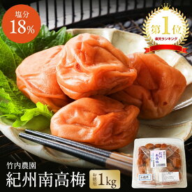 【ランキング1位】 竹内農園 梅干し 1kg 紀州南高梅 特別栽培 梅干 お徳用 紀州産 白干し 白干し梅 うめぼし ウメボシ 着色料 保存料 無添加 家庭用 1キロ 甘くない 塩分 国産 すっぱい スッパイ 天日塩 和歌山県産 梅干 塩のみ 塩だけ 塩 18
