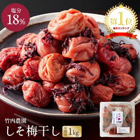 【楽天ランキング1位6冠】 竹内農園 しそ梅干し 1kg 特別栽培梅使用 紀州南高梅 梅干し 昔ながらのすっぱい梅干し しそ梅干 着色料 保存料 無添加 しそ シソ 紫蘇 1キロ あまくない スッパイ 天日塩 和歌山県産 うめぼし 梅干 ウメボシ 塩分15以上