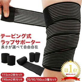 【楽天1位6冠達成 】 自由に使える巻くだけサポーター テーピング ふくらはぎ サポーター 着圧 肉離れ 太もも マジックテープ スポーツ 膝サポーター バンテージ 大きいサイズ ラップ式 むくみ 包帯 メンズ レディース 万能 巻きつけ セット