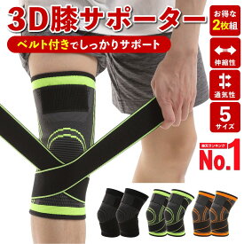 【楽天1位】 膝サポーター スポーツ 2枚セット 大きいサイズ 薄手 ベルト式 固定 ベルトタイプ 膝 サポーター 膝用 ひざ用 ひざ ひざサポーター ベルト付き マジックテープ 運動用 スポーツ用 関節痛 膝の痛み 大きい 2枚 2枚入り 膝の痛み 作業