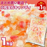 【楽天1位】飴 大容量 業務用 1kg 小粒宝石キャンデ キャンディー 個包装 お徳用 小分け 飴玉 あめ 大袋 …