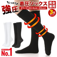 【楽天1位】 着圧ソックス 強圧 3足組 着圧靴下 白 黒 しっかり強圧 強力 強圧ソックス レディース メン…