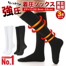 【楽天1位】 着圧ソックス 強圧 3足組 着圧靴下 白 黒 しっかり強圧 強力 強圧ソックス レディース メンズ 大きいサイズ ハイソックス 膝下 膝丈 靴下 ソックス 着圧 強め ブラック ホワイト セット 3足セット まとめ買い