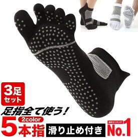 【楽天1位】 五本指ソックス 滑り止め 3足セット メンズ レディース くるぶし 足裏ギュッ 5本指ソックス スポーツ 五本指 靴下 トレーニング ランニングソックス ランニング 5本指ソックス ブラック ホワイト 黒 白 3足 3足組 滑り止め付き