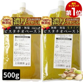 無塩 無糖 ピスタチオペースト500g ナッツペースト 生 ロースト 食塩 無添加 業務用 家庭用 製菓用 調理用 製パン用 ピスタチオクリーム YAWARAKA 常温 なめらか