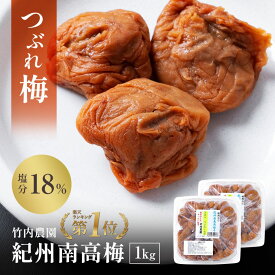【梅と塩だけのしょっぱいつぶれ梅干】訳あり 竹内農園 つぶれ梅 1kg 紀州南高梅 つぶれ梅干し 潰れ梅 つぶれうめ 梅干し 訳あり つぶれ梅 着色料 保存料 無添加 紀州 南高梅 あまくない 甘くない 塩分 すっぱい スッパイ 天日塩 塩分濃度 18％ 塩分15以上 送料無料