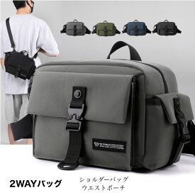 ショルダーバッグ メンズバッグ メンズ ウエストポーチ 2WAYバッグ 斜め掛け 肩がけ 多機能 通勤 通学 旅行 カバン 鞄 ボディーバッグ ワンショルダー 大容量