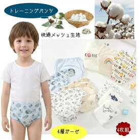 トレーニングパンツ 6層 おねしょ パンツ ガーゼ 防水層付き おねしょ対策 通気性 トイトレ トレパン 布おむつ 4枚組 4枚セット 男の子 女の子 トイレトレーニング 90CM 100CM 110CM ベビー キッズ