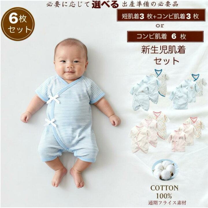 楽天市場】新生児肌着 6枚組 新生児肌着セット 新生児コンビ肌着 肌着 