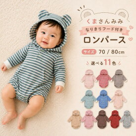 ベビー服 長袖 ロンパス ロンパース 新生児 乳幼児 可愛い 赤ちゃん フード付き くま耳 なりきり カバーオール 男の子 女の子 70cm 80cm