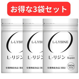 【3袋セット】リジン サプリ ヘルペス L-LYSINE　L-リジン サプリメント 180粒 栄養機能食品(亜鉛) 国内生産 Supsn サプスン 日本製
