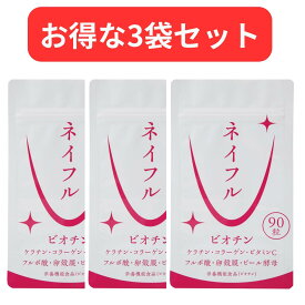【3袋セット】【月間優良ショップ】ネイルケアサプリ ビオチン/ケラチン/コラーゲン/卵殻膜(ヒアルロン酸含)/フルボ酸(ケイ素含)/ビール酵母/ビタミンC/【ネイフル】90粒（30日分）日本製 爪 育成