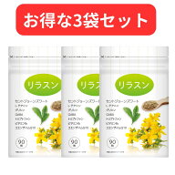 【3袋セット】【月間優良ショップ】セントジョーンズワート セロトニン ストレス サプリ テアニン トリプ…