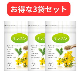 【3袋セット】【月間優良ショップ】セントジョーンズワート セロトニン ストレス サプリ テアニン トリプトファン グリシン 休息サプリ GABA コエンザイムQ10 厳選8種類配合 睡眠サプリ【リラスン】90粒