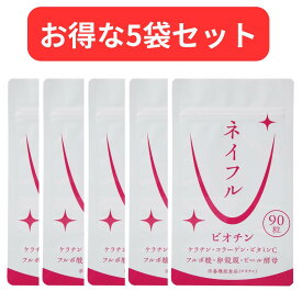 【5袋セット】【月間優良ショップ】ネイルケアサプリ ビオチン/ケラチン/コラーゲン/卵殻膜(ヒアルロン酸含)/フルボ酸(ケイ素含)/ビール酵母/ビタミンC/【ネイフル】90粒（30日分）日本製 爪 育成
