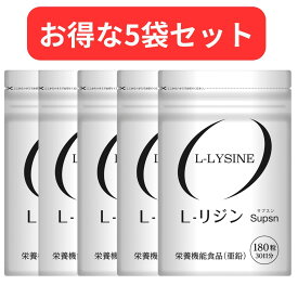 【5袋セット】【月間優良ショップ】リジン サプリ ヘルペス L-LYSINE　L-リジン サプリメント 180粒 栄養機能食品(亜鉛) 国内生産 Supsn サプスン 日本製