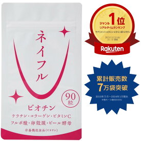 【楽天2冠達成!】ビオチン ネイル 爪 サプリ/ケラチン/コラーゲン/卵殻膜(ヒアルロン酸含)/フルボ酸(ケイ素含)/ビール酵母/ビタミンC/【ネイフル】90粒（30日分）日本製 爪 育成 ネイルケア サプリメント