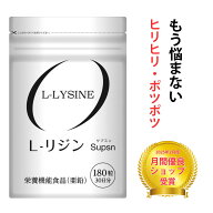 【楽天2位獲得】リジン サプリ ヘルペス L-LYSINE　L-リジン サプリメント 180粒 栄養機能食品(亜鉛) 国…